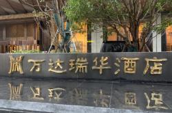 赤峰萬悅康緹酒店電話地址查詢