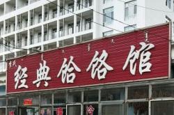 赤峰冷面團(tuán)購電話多少號