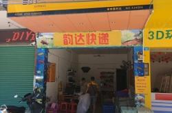 赤峰紅山區(qū)韻達快遞電話