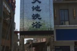 赤峰市天池洗浴中心電話號碼