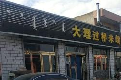 赤峰米線外賣推薦餐廳電話號碼