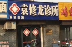 赤峰寧瀾花園中醫(yī)診所電話號碼