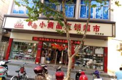 赤峰義烏小商品店電話號碼