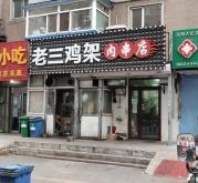 赤峰老味道雞架店電話號碼