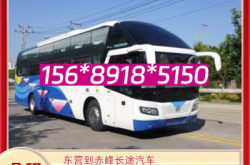 赤峰東升汽車站電話號碼是多少