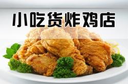 赤峰炸雞小吃電話多少號(hào)啊