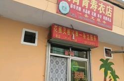 赤峰大型壽衣店電話號(hào)碼多少