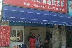 赤峰市海鮮凍品門店電話號碼