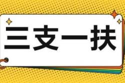 赤峰市三支一扶補(bǔ)錄公告
