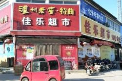 赤峰久品推薦超市電話號碼