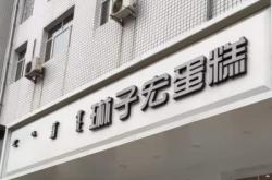 赤峰美食蛋糕店地址電話(huà)號(hào)碼