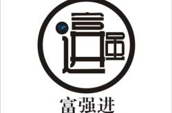 赤峰市富強商貿(mào)公司電話號碼