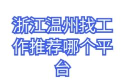 赤峰找工作推薦平臺電話號碼