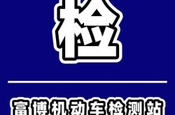 阿旗機(jī)動(dòng)車檢測(cè)中心