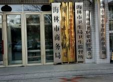 赤峰衛(wèi)生局監(jiān)督所電話號碼