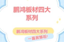 赤峰鵬鴻板材工廠店電話號(hào)碼