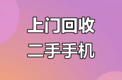 赤峰廢舊手機回收站電話號碼