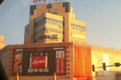 赤峰國(guó)美電器地址查詢(xún)