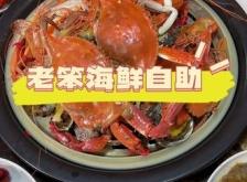 赤峰老笨海鮮