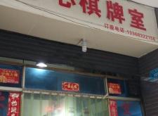 赤峰步行街棋牌室電話號碼