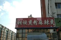 赤峰老字號麻辣燙電話號碼