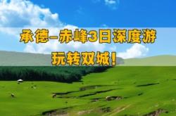 赤峰到圍場(chǎng)物流專線電話號(hào)碼