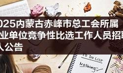 赤峰上德教育廣告招聘電話號碼