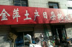 赤峰土產(chǎn)日雜門市
