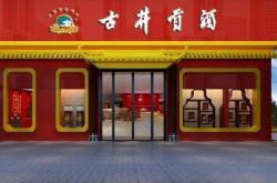 赤峰市古井貢酒代理電話號碼