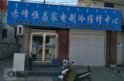 赤峰街道小家電維修電話號碼