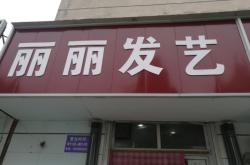 赤峰理發(fā)店至尊發(fā)藝電話號碼