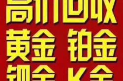 赤峰團(tuán)購黃金回收電話查詢號(hào)碼