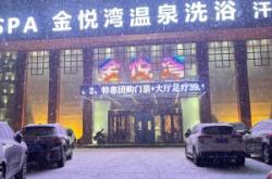 赤峰彤洋浴池團(tuán)購電話號碼