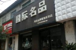 赤峰東黎羊絨男裝店電話號碼