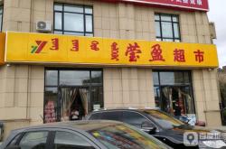 赤峰超市出售電話多少啊