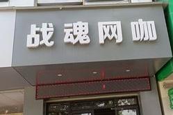 赤峰知音網咖電話多少號