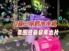 赤峰泡泡機(jī)批發(fā)廠家電話號碼