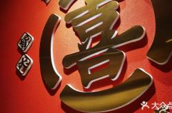 赤峰市大喜燒烤地址電話號(hào)碼