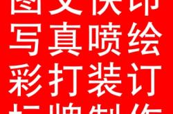 赤峰市廣告噴繪廠電話號(hào)碼
