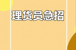 赤峰超市招聘理貨員電話號碼