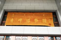 赤峰攝影紀(jì)念館地址電話號(hào)碼