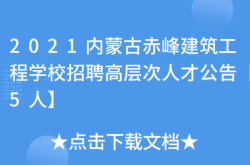 赤峰的建筑工程學(xué)校電話(huà)是多少