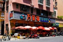 赤峰萬(wàn)家惠