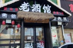 赤峰熏醬老酒館地址電話(huà)號(hào)碼