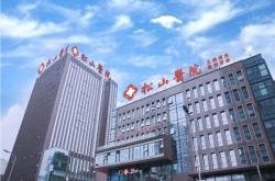 赤峰松山醫(yī)院門診電話