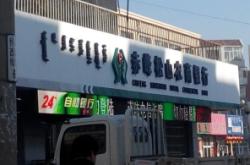 赤峰向陽社區(qū)居委會電話號碼