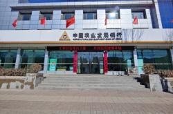 農(nóng)業(yè)銀行赤峰元寶山支行