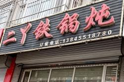 赤峰平莊干醬廠電話號碼