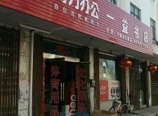 赤峰二道街書店地址電話號碼