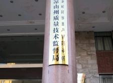 赤峰市住房質(zhì)量監(jiān)督電話號碼